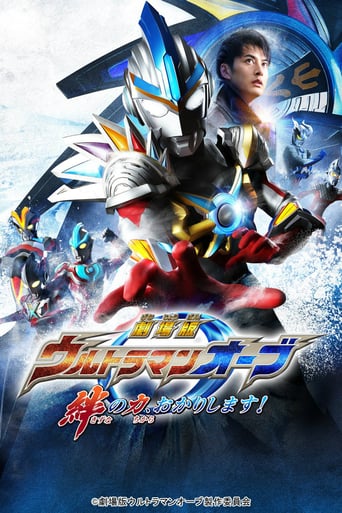 Ultraman Orb The Movie: I'm Borrowing the Power of Your Bonds! 2017